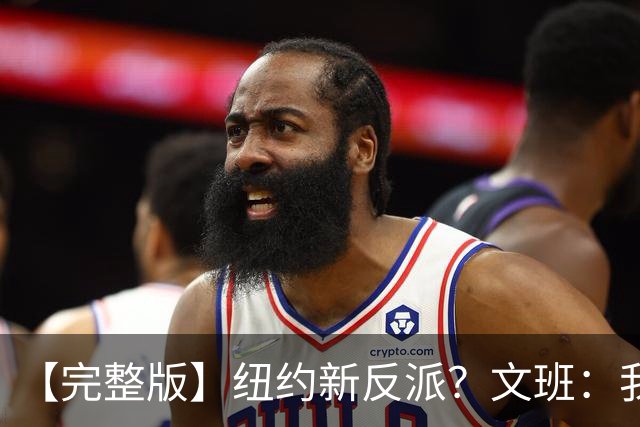 【完整版】纽约新反派？文班：我离特雷·杨的级别还差得远呢