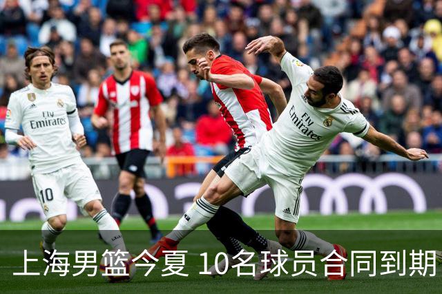 上海男篮今夏 10名球员合同到期，张镇麟 李弘权或拿D类顶薪！