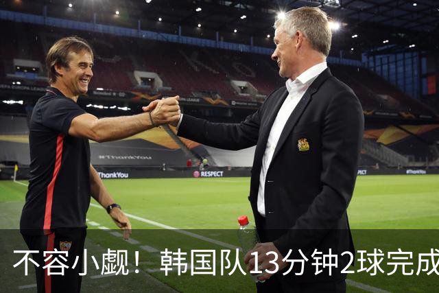 不容小觑！韩国队13分钟2球完成逆转 世界杯三连胜欧洲球队