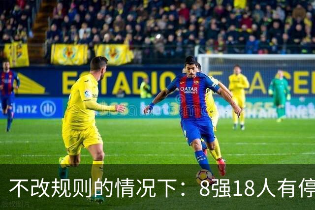 不改规则的情况下：8强18人有停赛风险 再染黄无缘半决