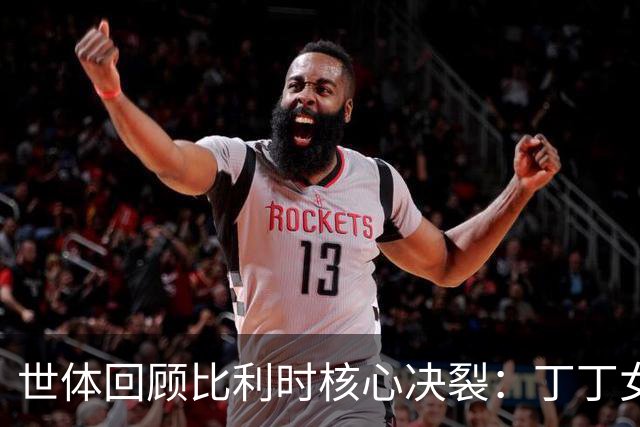 世体回顾比利时核心决裂：丁丁女友出轨，称裤袜给了从未有的东西