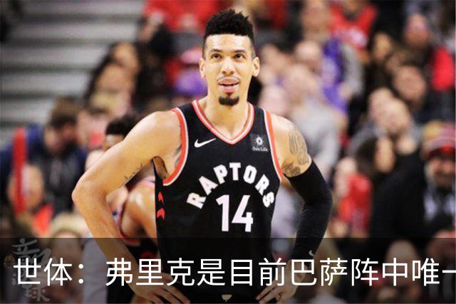 世体：弗里克是目前巴萨阵中唯一有世界杯冠军的成员