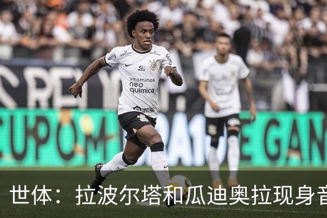 世体：拉波尔塔和瓜迪奥拉现身音乐节，一起观看演出并合影