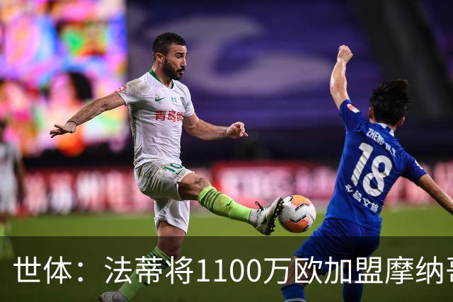 世体：法蒂将1100万欧加盟摩纳哥，特狮、卡萨多预计也将离队