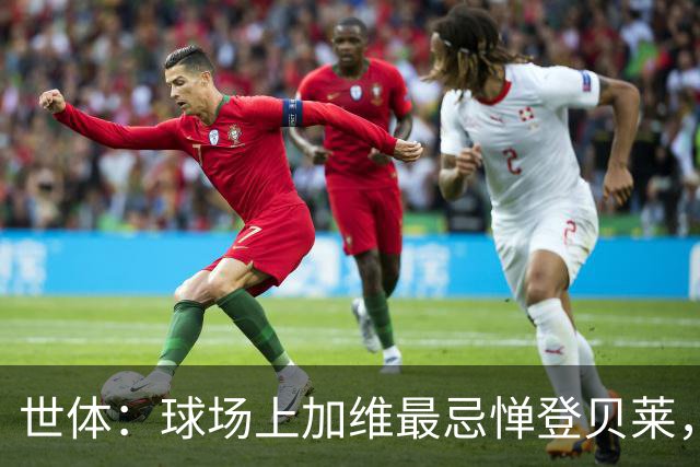 世体：球场上加维最忌惮登贝莱，他清楚这位前队友有多不可预测