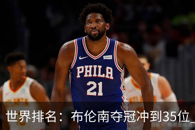 世界排名：布伦南夺冠冲到35位 俞俊安进入前100