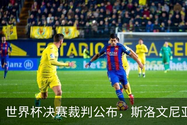 世界杯决赛裁判公布，斯洛文尼亚温契奇主哨；特朗普将出席世界杯决赛，并颁发大力神杯