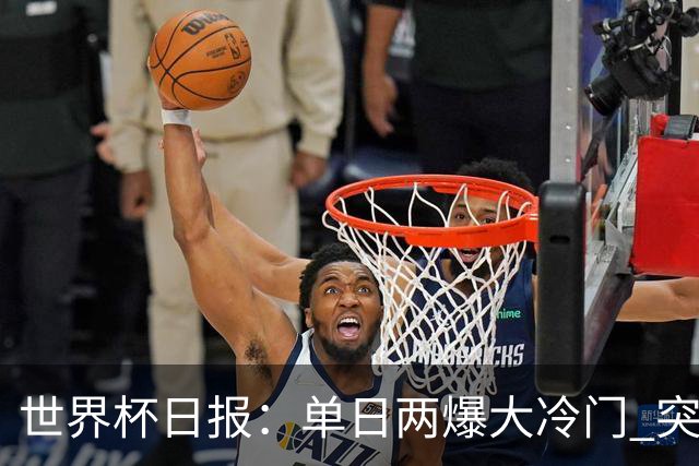 世界杯日报：单日两爆大冷门 突尼斯惨败后现换帅疑云