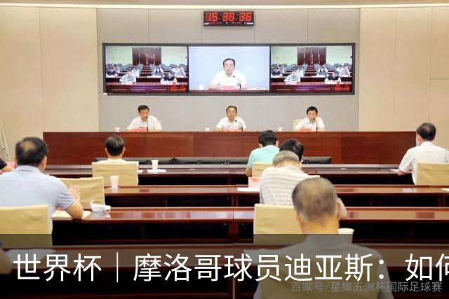世界杯｜摩洛哥球员迪亚斯：如何面对困难最重要