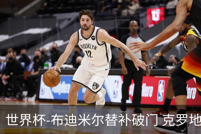 世界杯-布迪米尔替补破门 克罗地亚1-0送巴拿马出局
