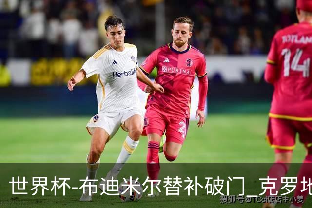 世界杯-布迪米尔替补破门 克罗地亚1-0送巴拿马出局