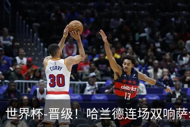世界杯-晋级！哈兰德连场双响萨尔2球 挪威3-2塞内加尔