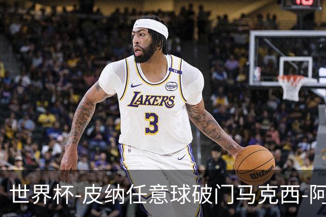 世界杯-皮纳任意球破门马克西-阿劳霍传射 乌拉圭2-2佛得角