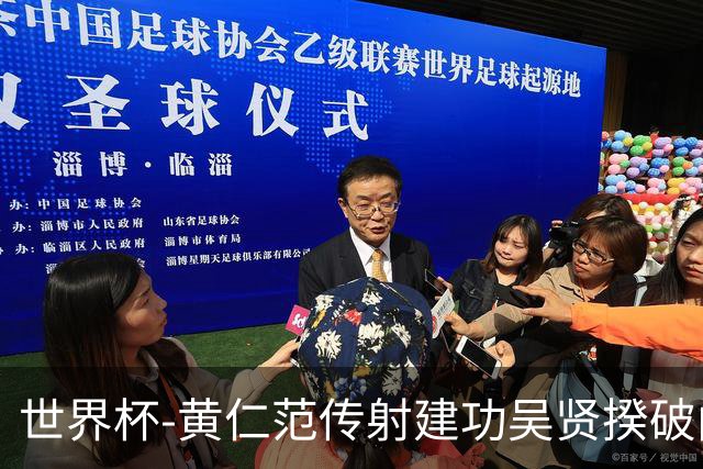 世界杯-黄仁范传射建功吴贤揆破门 韩国2-1逆转捷克迎开门红