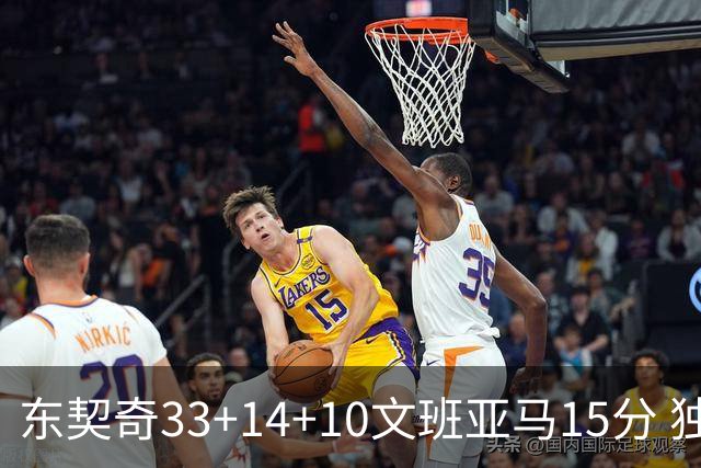 东契奇33+14+10文班亚马15分 独行侠险胜马刺