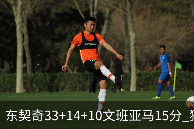 东契奇33+14+10文班亚马15分 独行侠险胜马刺