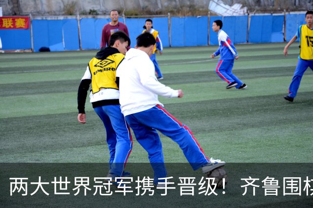 两大世界冠军携手晋级！齐鲁围棋群星闪耀晋城公开赛