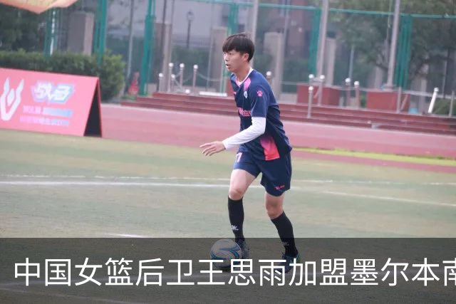 中国女篮后卫王思雨加盟墨尔本南部飞人队，冲击WNBL新赛季