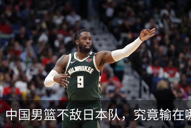 中国男篮不敌日本队，究竟输在哪里？郭士强一席话，说得非常实在