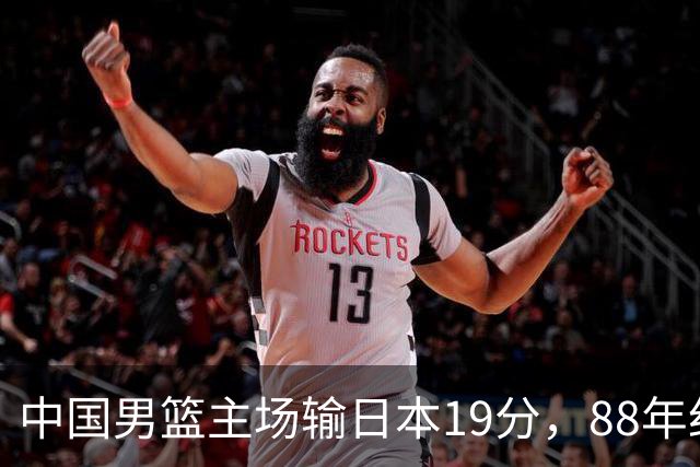 中国男篮主场输日本19分，88年纪录告破，问题不只在投篮