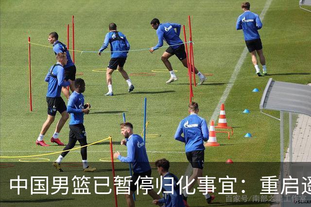 中国男篮已暂停归化事宜：重启遥遥无期 恐继续本土阵容战世预赛