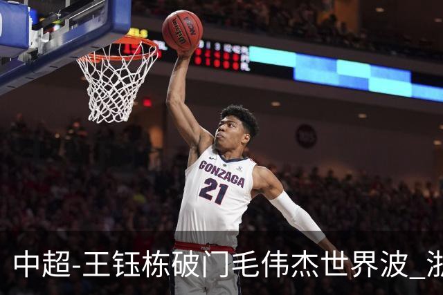 中超-王钰栋破门毛伟杰世界波 浙江队3-2险胜英博