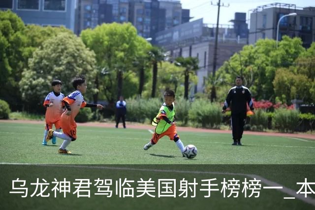 乌龙神君驾临美国射手榜榜一 本届已7球破纪录指日可待