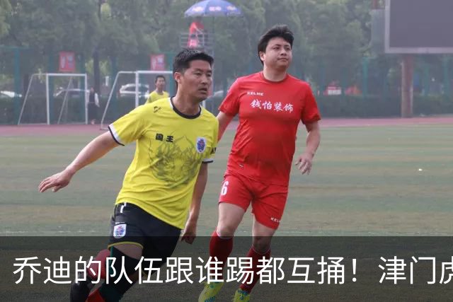 乔迪的队伍跟谁踢都互捅！津门虎首回合3-0玉昆，8月1日主场剑指四连胜