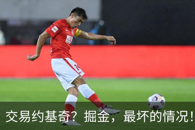 交易约基奇？掘金，最坏的情况！