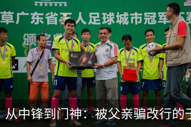 从中锋到门神：被父亲骗改行的于金永，用8次扑救证明了一个道理