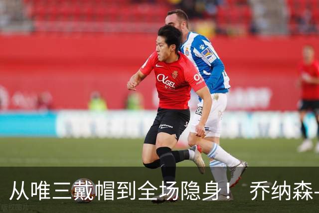 从唯三戴帽到全场隐身！ 乔纳森-戴维的“冰火两重天”