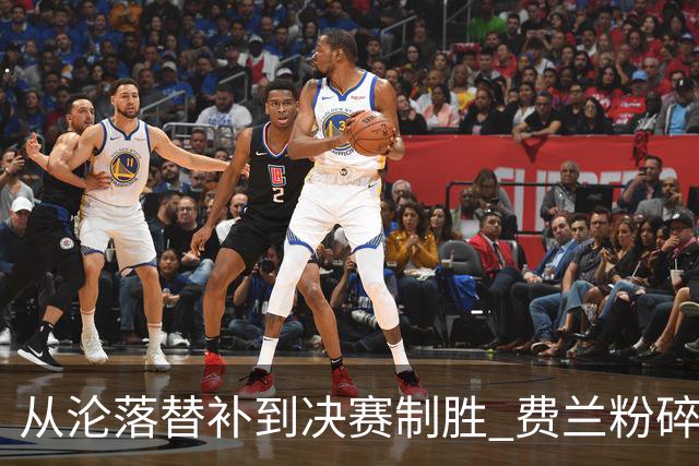 从沦落替补到决赛制胜 费兰粉碎批评贡献最关键一球