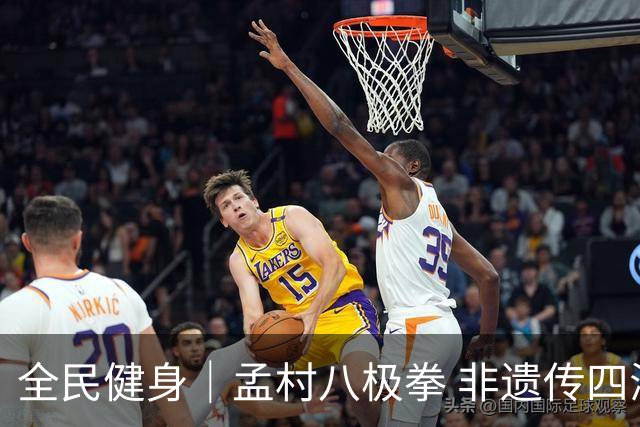 全民健身｜孟村八极拳 非遗传四海