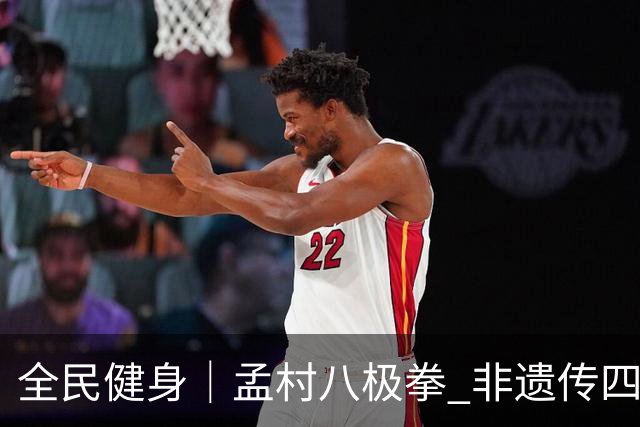全民健身｜孟村八极拳 非遗传四海