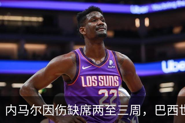 内马尔因伤缺席两至三周，巴西世界杯首战出战成疑