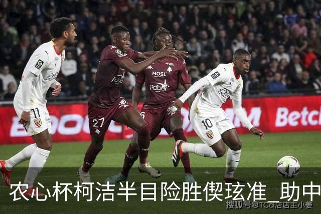 农心杯柯洁半目险胜偰玹准 助中国队赢开门红