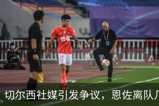 切尔西社媒引发争议，恩佐离队几率拔高，阿隆索需尽早做决断
