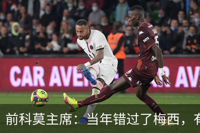 前科莫主席：当年错过了梅西，有人说这种小孩太矮踢不了职业足球