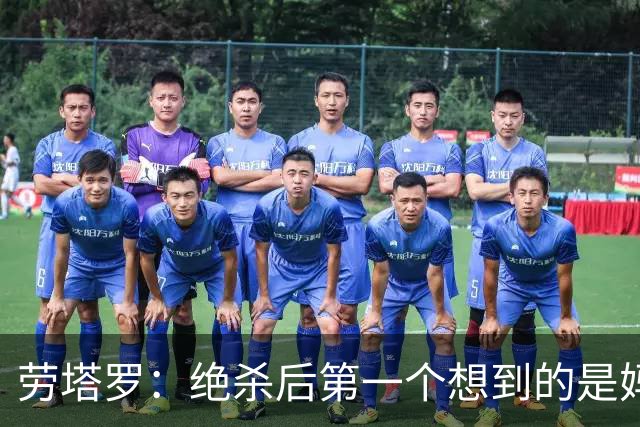 劳塔罗：绝杀后第一个想到的是妈妈，刚给她打完电话她还在上班