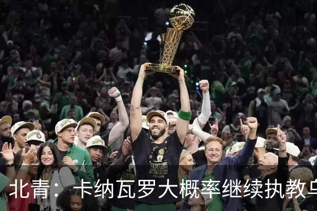 北青：卡纳瓦罗大概率继续执教乌兹别克斯坦，将与国足踢热身赛