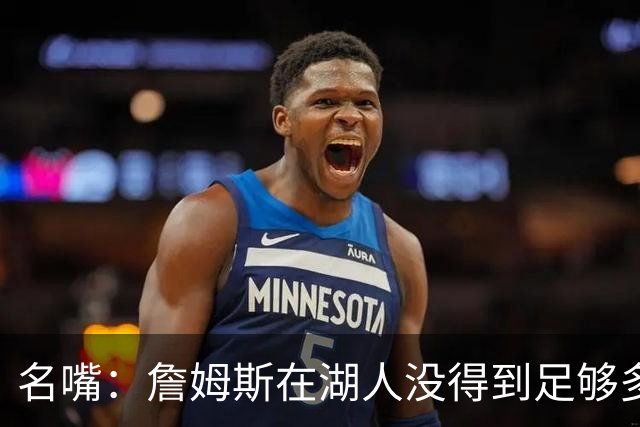 名嘴：詹姆斯在湖人没得到足够多赏识 41岁的他肯定很享受聚光灯