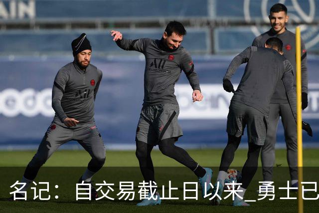 名记：自交易截止日以来 勇士已多次表明他们想要留住巴特勒
