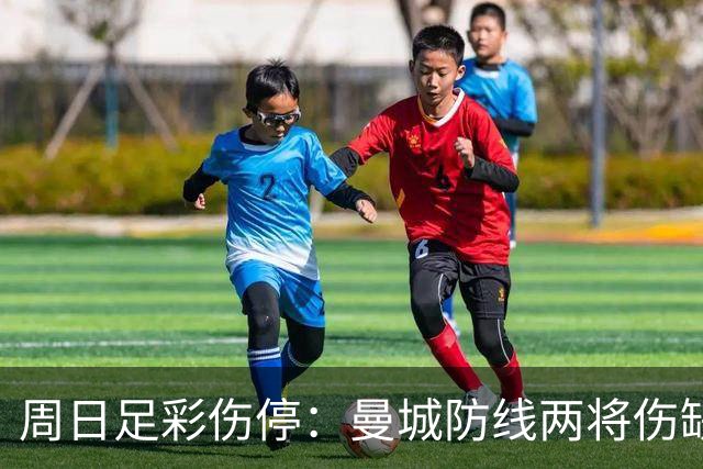 周日足彩伤停：曼城防线两将伤缺 阿森纳失6主力