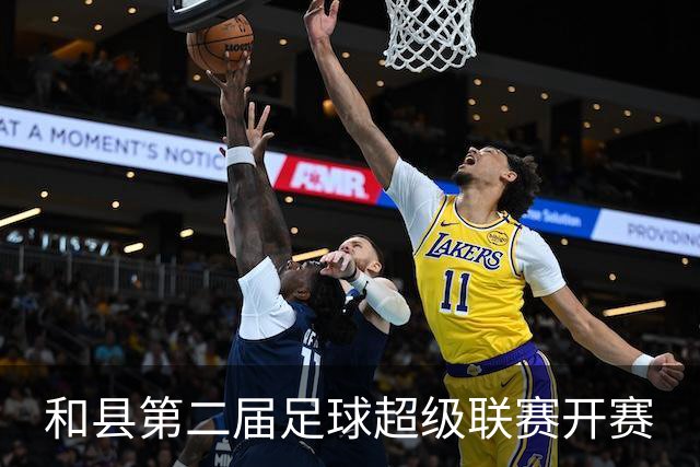 和县第二届足球超级联赛开赛