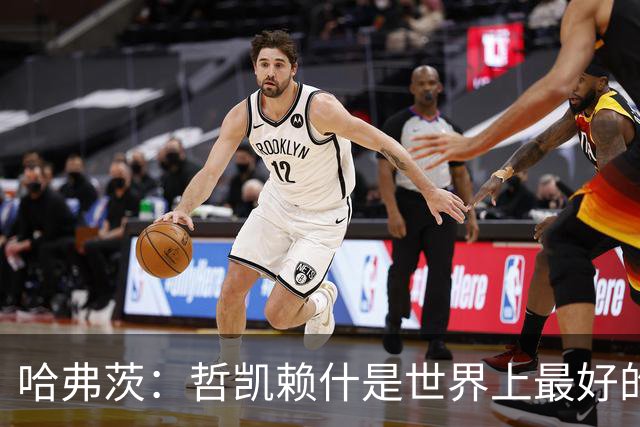 哈弗茨：哲凯赖什是世界上最好的前锋之一，和他踢球很容易