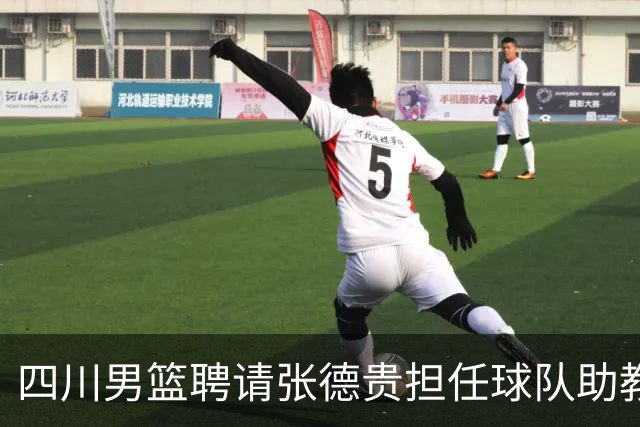 四川男篮聘请张德贵担任球队助教 匡鲁彬卸任