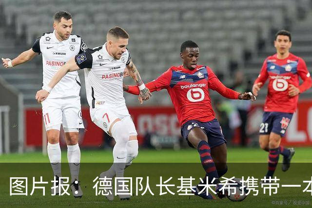 图片报：德国队长基米希携带一本团队精神书籍参加世界杯