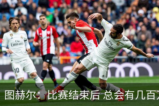 图赫尔：比赛结束后 总会有几百万个比我更懂球的教练