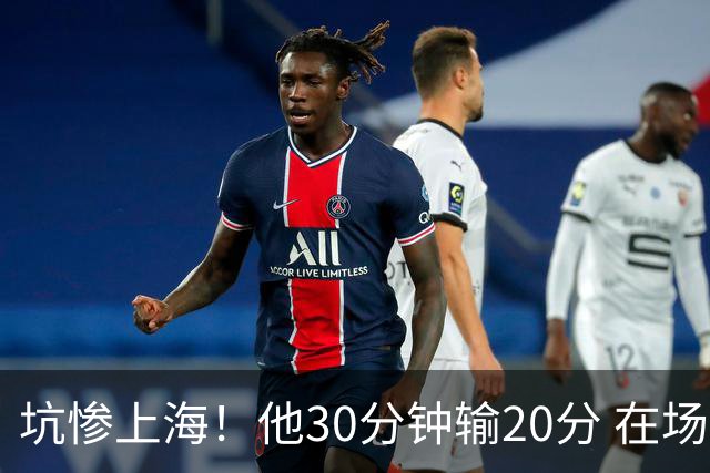 坑惨上海！他30分钟输20分 在场等于4打5，球迷：他一点作用都没有