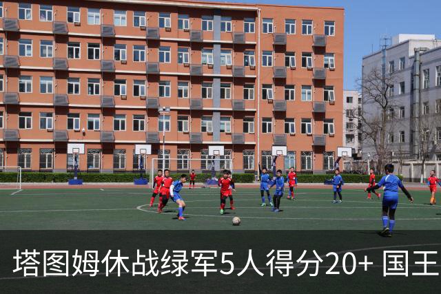 塔图姆休战绿军5人得分20+ 国王惨败凯尔特人